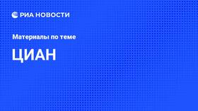 Что произошло с ЦИАН в Газпром