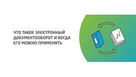 ЭДО в бухгалтерии: что это и как работает в Газпром