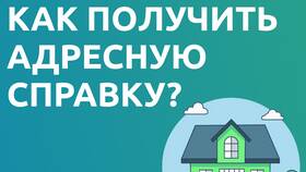 Как получить адресную справку в Газпром