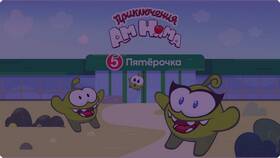 Как получить Ням-Няма в Пятерочке в Газпром