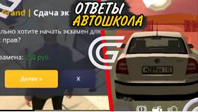 Как сдать автошколу в Grand Mobile в Газпром