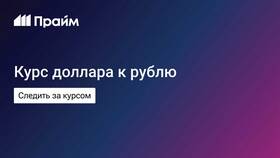 Как узнать курс валют на завтра в Газпром