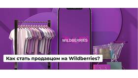 Как выдавать ножи на ПВЗ Wildberries в Газпром