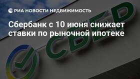 Когда Сбербанк понизит ставки по ипотеке в Газпром