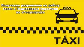 Сроки оформления разрешения на такси через Госуслуги в Газпром
