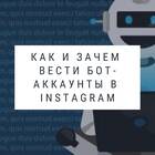 Что такое бот-аккаунт