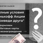 Где взять ссылку в Тинькофф для акции 