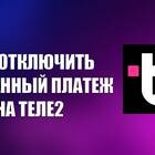 Как отключить платеж Теле2