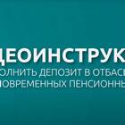 Как пополнить счет в Отбасы банке