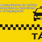 Сроки оформления разрешения на такси через Госуслуги