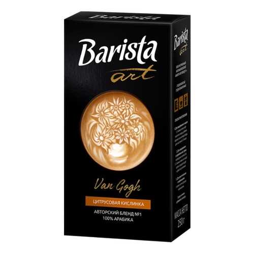 Barista Кофе молотый Barista Art Ван Гог №1, 250 гр. в Газпром