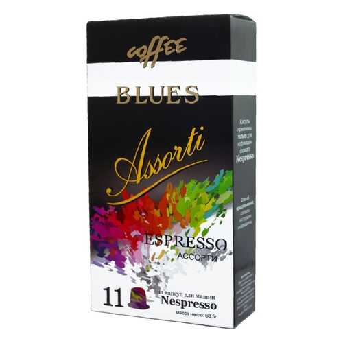 Капсулы Blues Ассорти эспрессо подходят для кофемашин Nespresso 11 капсул в Газпром