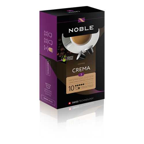 Капсулы Noble crema для кофемашин Nespresso 10 капсул в Газпром