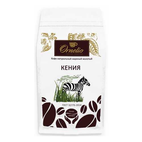 Кофе арабика Ornelio натуральный жареный молотый Кения 1 кг в Газпром