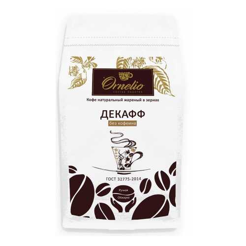 Кофе арабика Ornelio натуральный жареный в зернах без кофеина декафф 500 г в Газпром