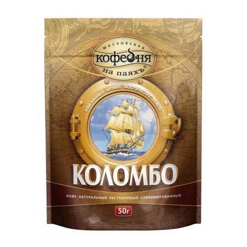 Кофе растворимый Московская кофейня на паяхъ коломбо 50 г в Газпром