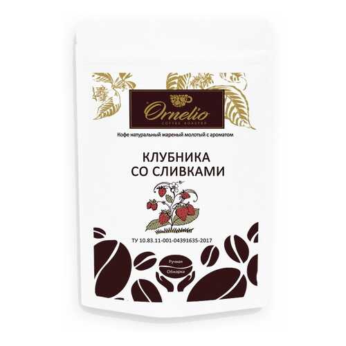 Кофе жареный молотый Ornelio арабика с ароматом клубника со сливками 250 г в Газпром