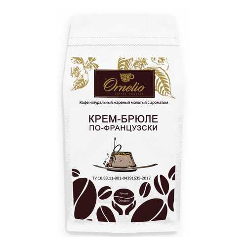 Кофе жареный молотый Ornelio арабика с ароматом крем-брюле по-французски 1 кг в Газпром