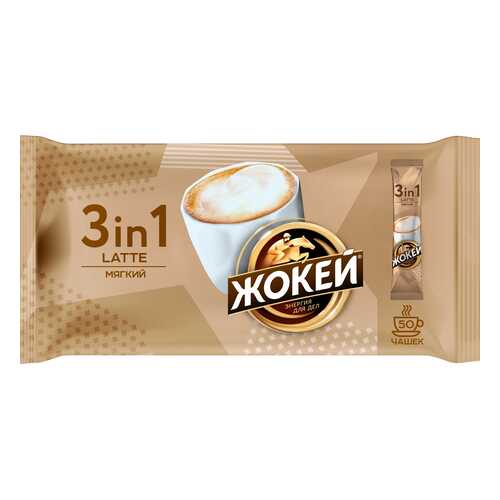 Кофейный напиток 3 в 1 Жокей Латте 50 штук в Газпром