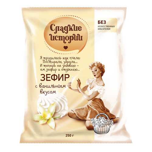 Зефир Сладкие истории с ванильным вкусом 250 г в Газпром