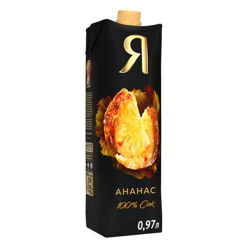 Сок Я ананас 100% с мякотью 0.97 л в Газпром